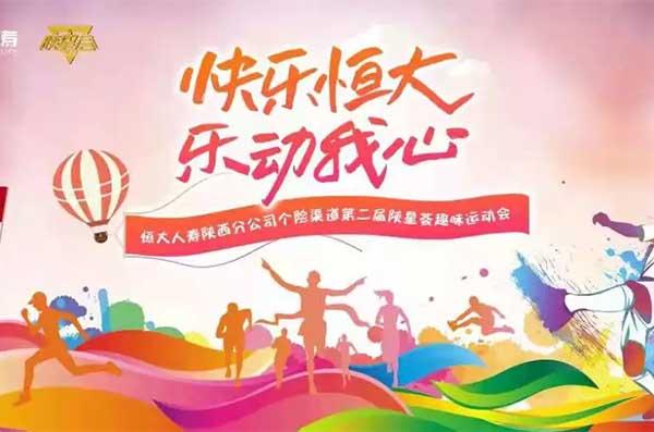 恒大人寿趣味运动会|“快乐恒大，乐动我心”